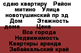 сдаю квартиру › Район ­ митино › Улица ­ новотушинский пр-зд › Дом ­ 6 › Этажность дома ­ 17 › Цена ­ 43 000 - Все города Недвижимость » Квартиры аренда   . Забайкальский край